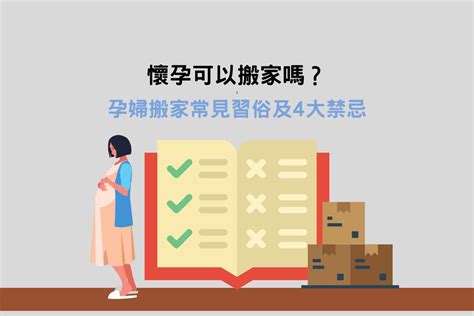 懷孕搬家 胎神|懷孕搬家｜懷孕可以搬家嗎？習俗、禁忌、與化解－捷達搬